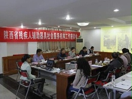 陕西省残疾人辅具器具社会服务机构工作座谈会圆满结束