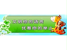 恩德莱系统10月将开展“文明用语 优质服务”月活动