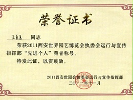 西安世园会表彰大会召开，公司获殊荣