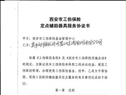 西安恩德莱指定为西安市工伤保险定点辅具器具服务单位