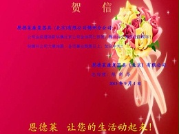 热烈庆祝锦州恩德莱公司成立四周年