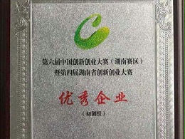 恩德莱荣获湖南省创新创业大赛[[优秀企业]]称号