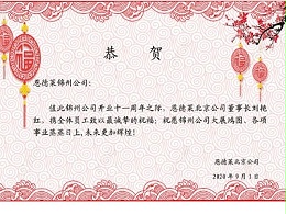 恩德莱锦州公司11周年庆