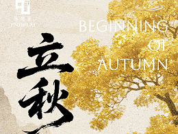 节气 | 立秋：立秋至，万物渐丰，恩德莱温暖守护