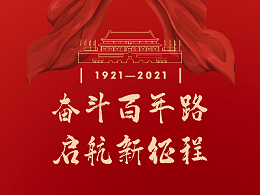 奋斗百年路，启航新征程！热烈庆祝中国共产党成立100周年