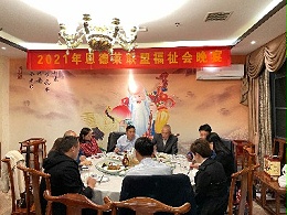 恩德莱北京总部举办“2021年福祉会晚宴”为大家接风洗尘