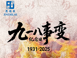纪念九一八事变爆发94周年｜恩德莱全体员工向英雄致敬！