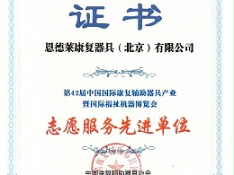 恩德莱荣获“志愿服务先进单位”证书