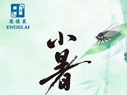 二十四节气 ・小暑