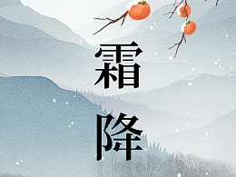 二十四节气 ・霜降 | 智能科技定义行动自由