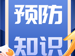 第九个全国残疾预防日：听力残疾预防知识