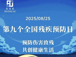第九个全国残疾预防日丨恩德莱与您一起关注健康，科学预防残疾
