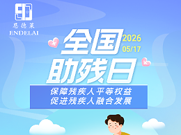 第三十六个全国助残日