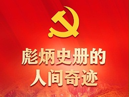 领航中国｜彪炳史册的人间奇迹—党的十八大以来我国脱贫攻坚成就举世瞩目
