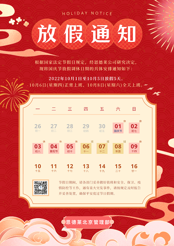 2022:10:1_恩德莱国庆节放假通知 2022:10:1_恩德莱国庆节放假通知