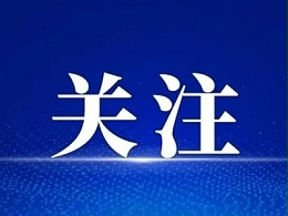惠及农村老年残疾人！三部委联合印发《关于加强农村助老员队伍建设的通知》