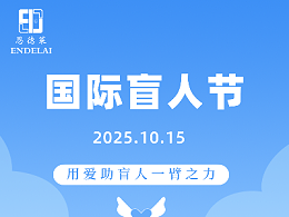 国际盲人节，恩德莱与您一起，用心构筑和谐世界，让“视”界充满爱