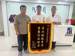恩德莱康复故事：一面锦旗见证“重新站立”的力量