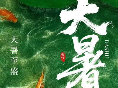 节气 | 大暑：无惧酷暑   自在向前