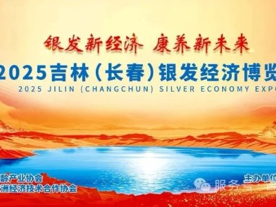 恩德莱诚邀您相聚2025吉林（长春）银发经济博览会暨医疗康养产业大会