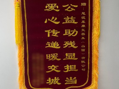 锦旗致敬！公益助残显担当，爱心传递暖三