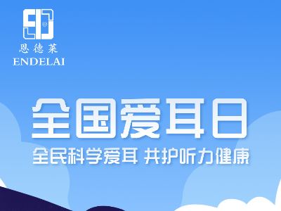 恩德莱与您一起关注用耳健康。