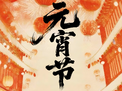 恩德莱祝您元宵节快乐！