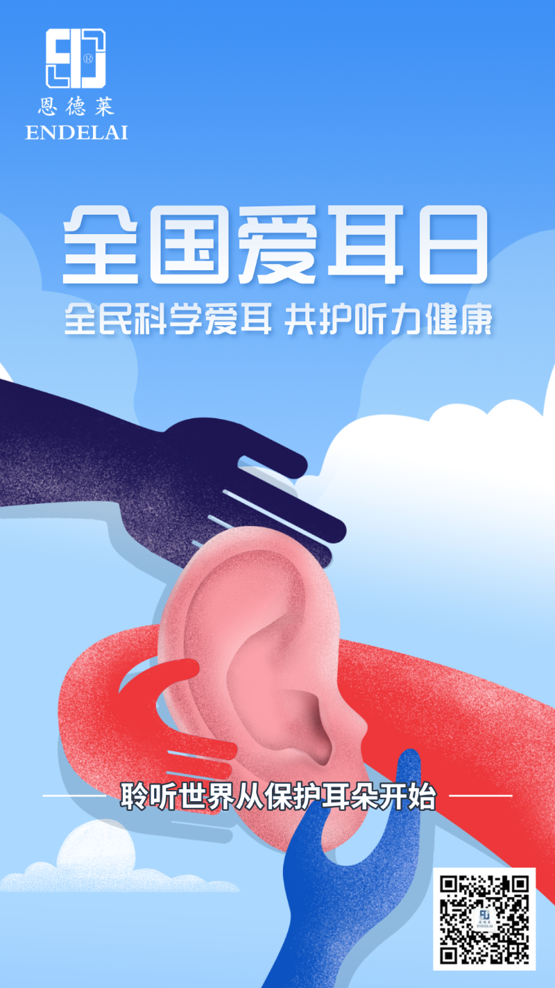 插画风全国爱耳主题海报