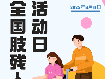 全国肢残人活动日丨共筑有爱无碍的世界，恩德莱护每一程勇敢前行