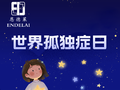 第十九个世界孤独症关注日