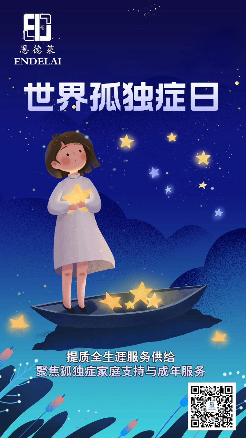 自闭症宣传海报