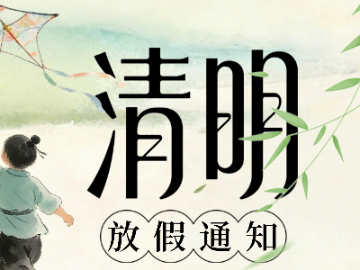 清明节放假时间通知
