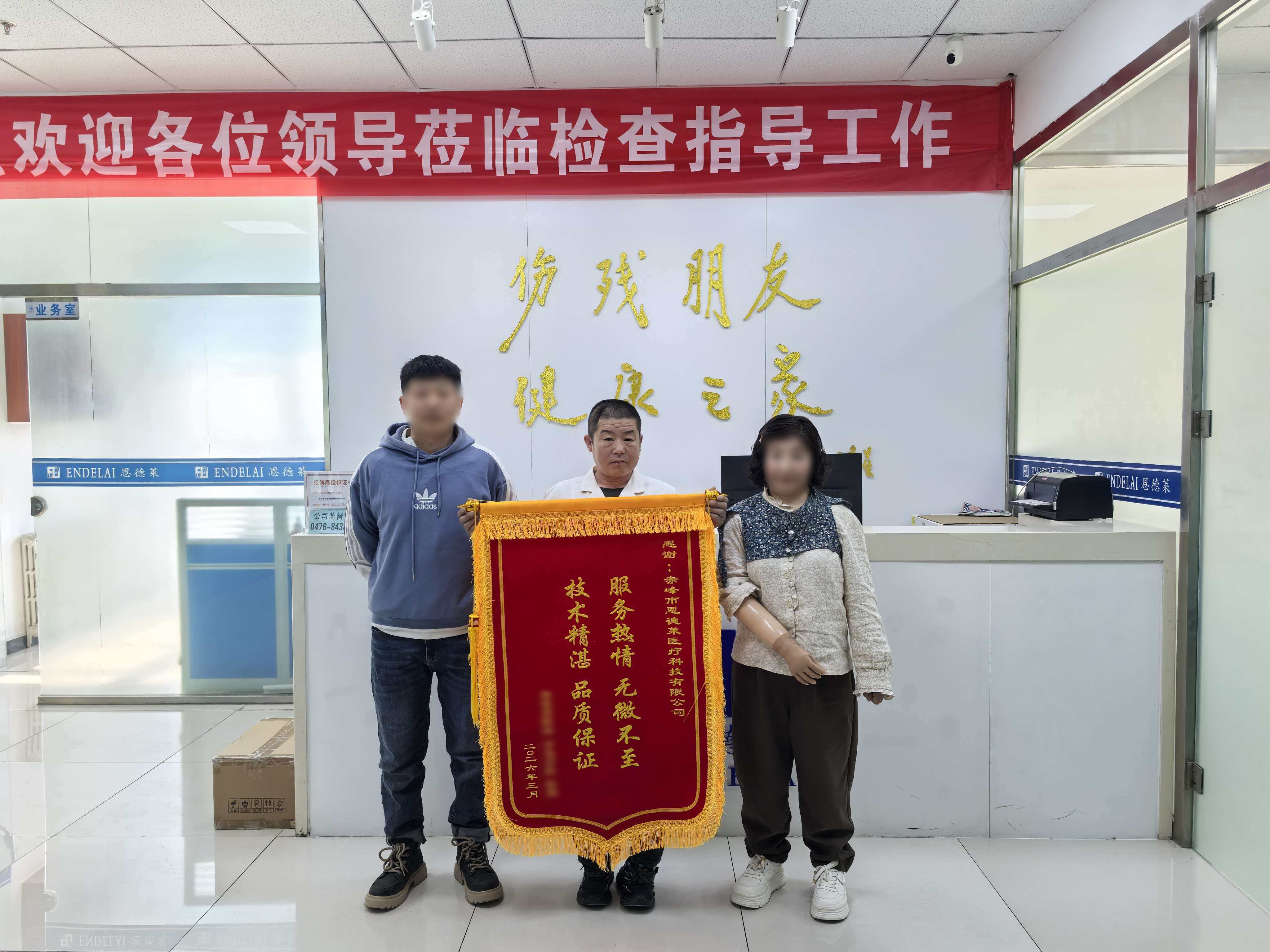 匠心铸肢暖人心，恩德莱赤峰爱心店专业适配获赠锦旗