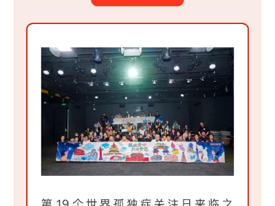 世界孤独症专注|北京各区残联以行动传递温情