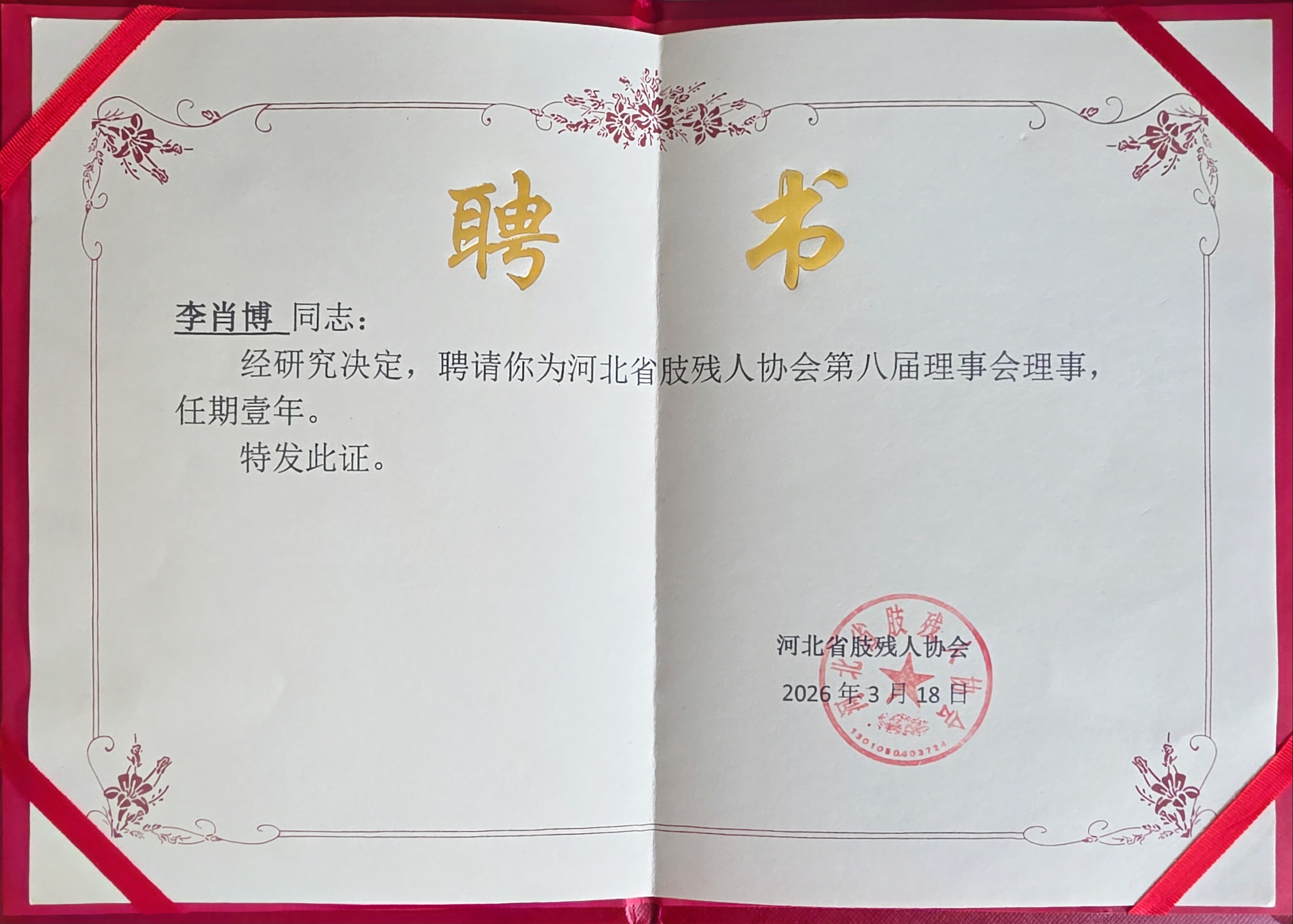 恩德莱石家庄公司总经理李肖博受聘河北省肢残人协会第八届理事会理事