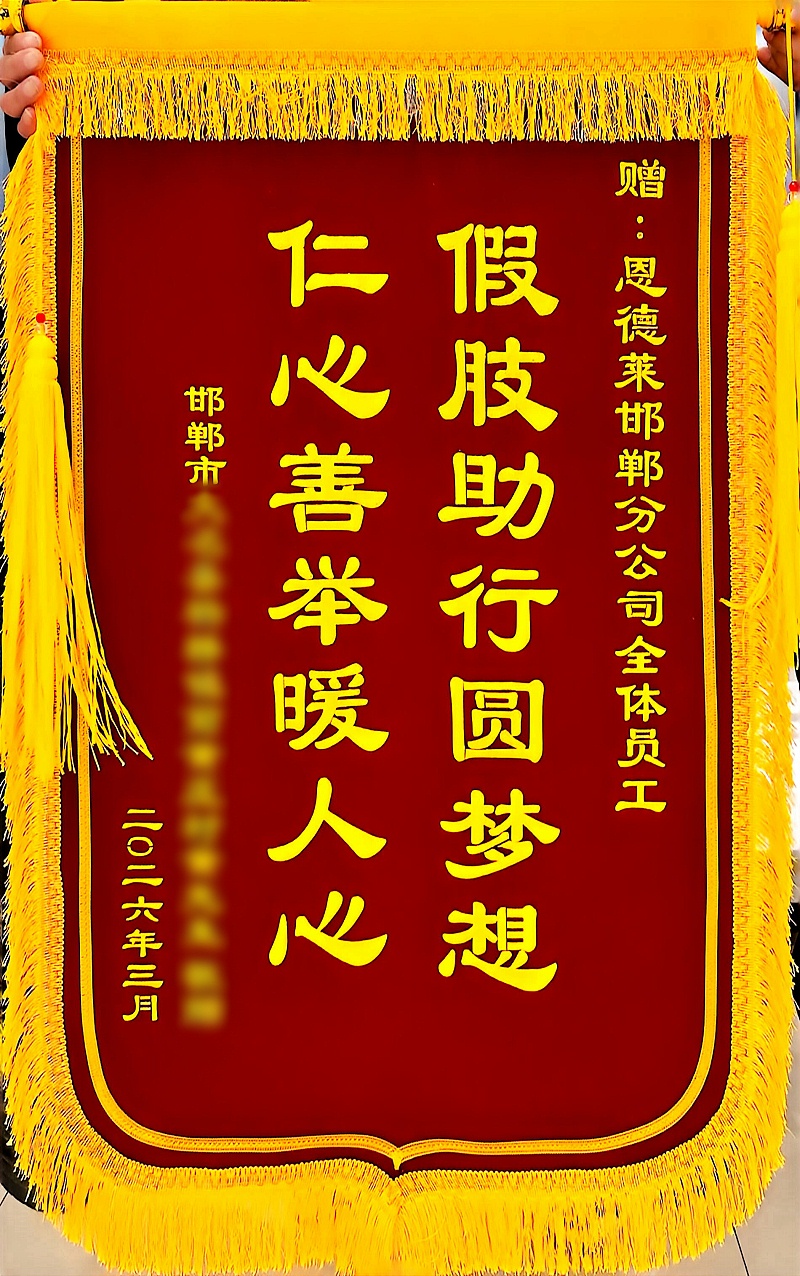 恩德莱锦旗（打码）
