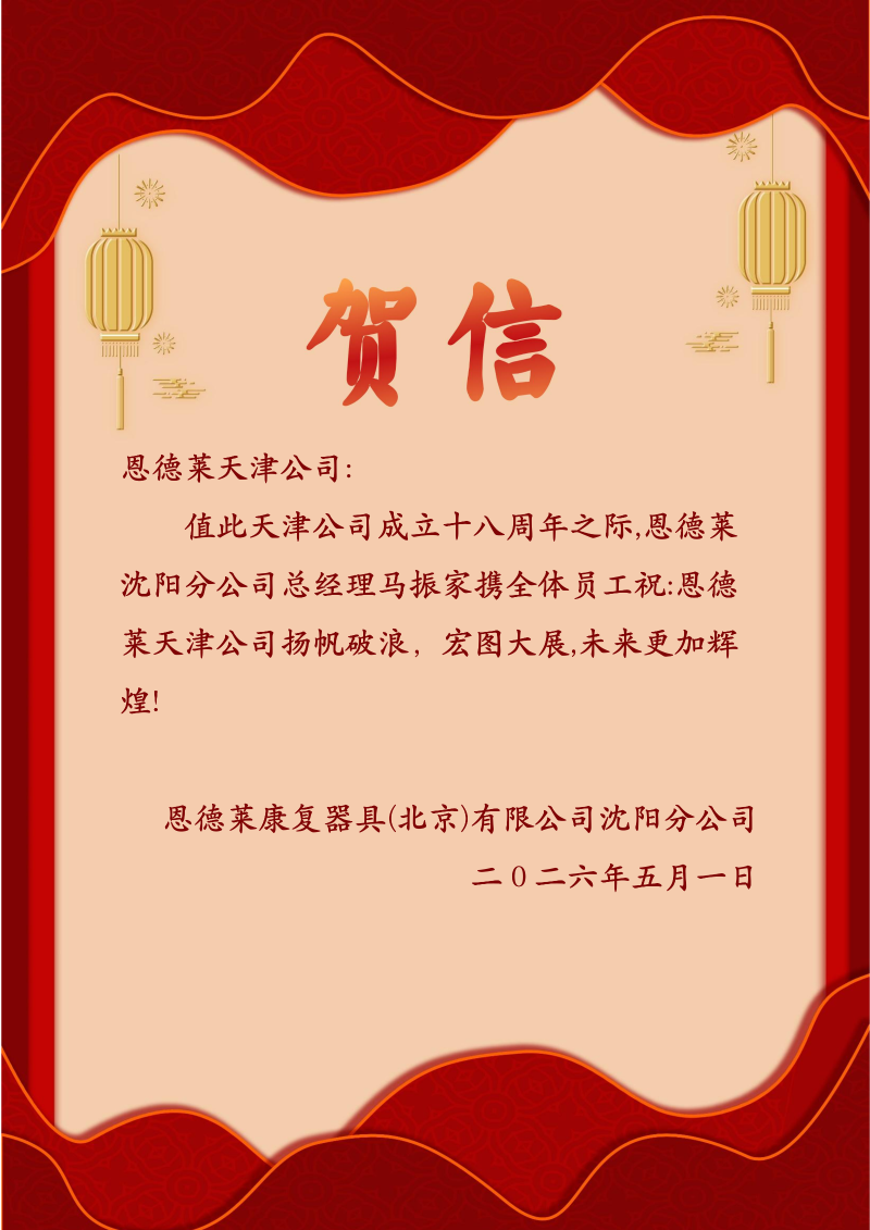沈阳公司发来贺函