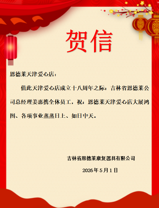 长春公司发来贺函