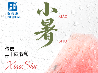 节气 | 小暑：小暑炎夏，初心如磐