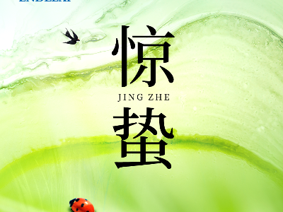 二十四节气 ・惊蛰