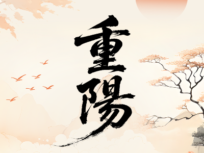 重阳节 | 恩德莱稳稳陪您走过千山万水