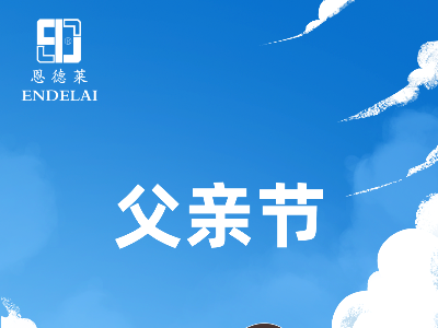 父亲节快乐