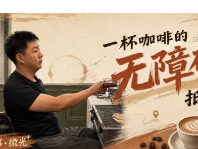 新华社｜一杯咖啡的无障碍抵达