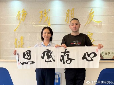 二十载助残善举暖人心 受助者赠墨宝致谢恩德莱