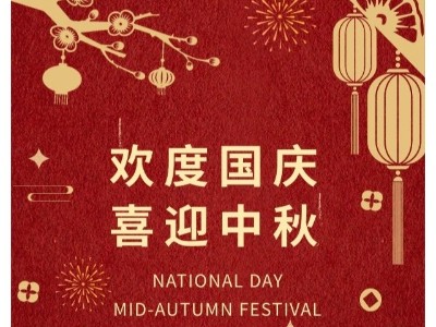 月满中秋 礼赞华诞 | 恩德莱北京系统中秋国庆放假通知