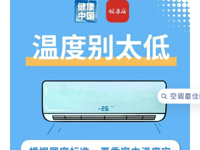 安心吹空调、远离“空调病”，不妨养成这些小习惯 | 健康习惯研究所