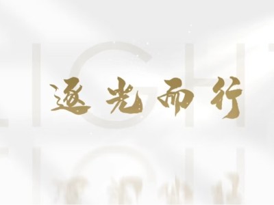第16届全国残疾人健身周宣传片《逐光而行》发布