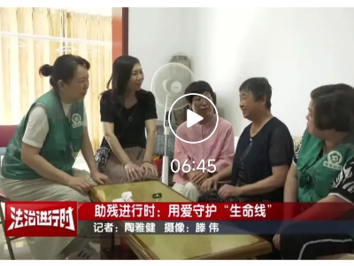 北京助残进行时：用爱守护“生命线”