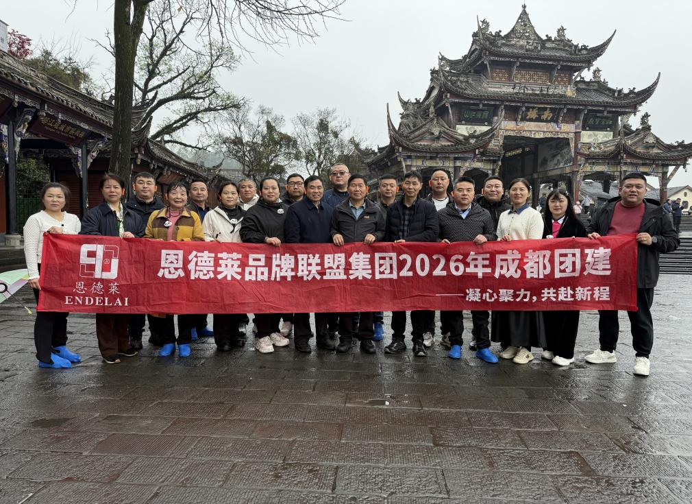 文化铸魂，凝心聚力——恩德莱品牌联盟集团团建活动圆满结束