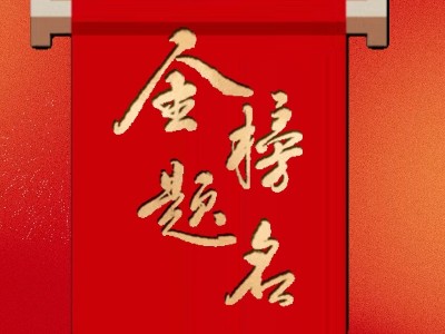 以梦为马，终抵星河 | 恩德莱祝所有考生成功上岸